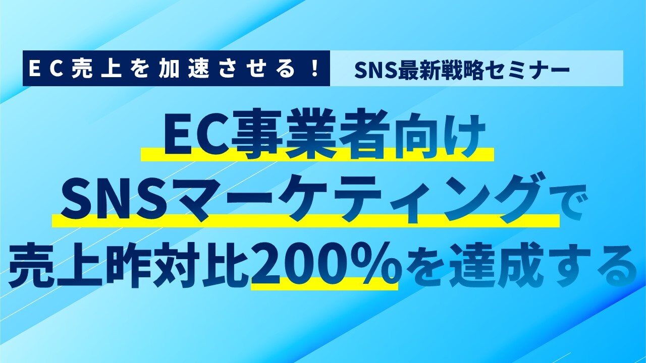 EC売上を加速させる！SNS最新戦略セミナー