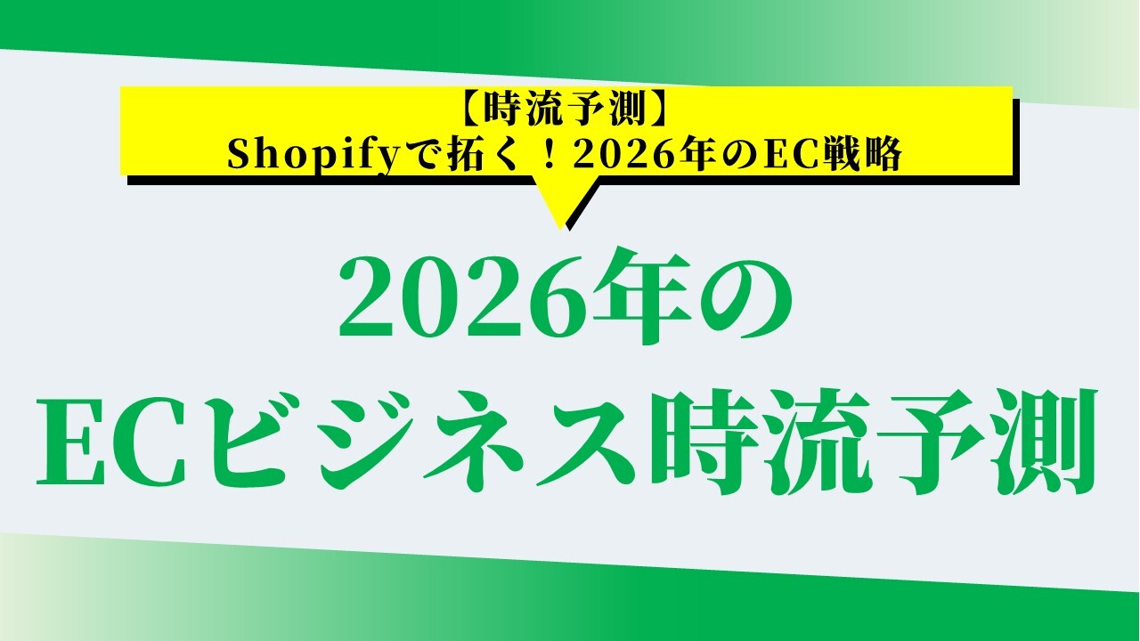 【時流予測】Shopifyで拓く！2026年のEC戦略
