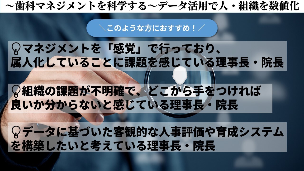 ～歯科マネジメントを科学する～データ活用で人・組織を数値化