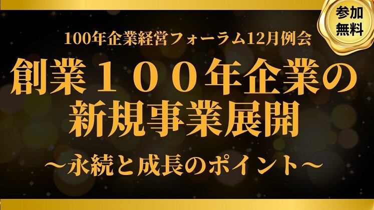 100年企業経営フォーラム12月例会
