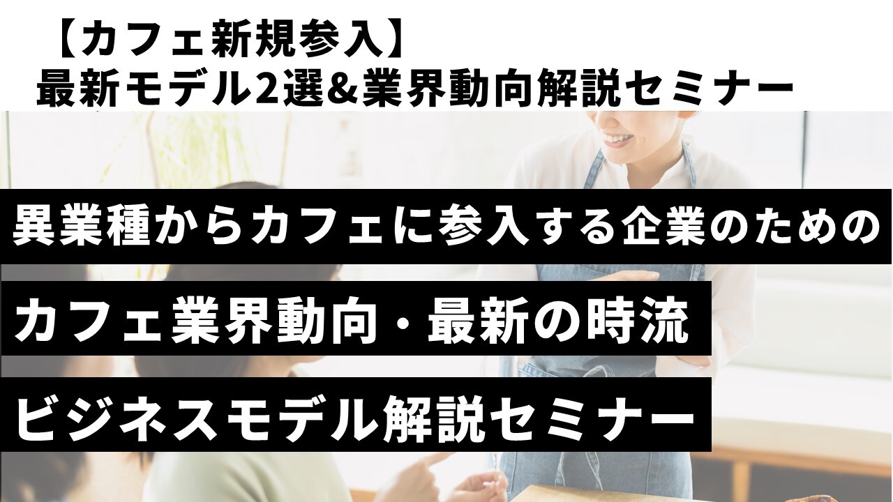【カフェ新規参入】最新モデル2選&業界動向解説セミナー