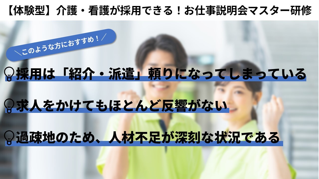 【体験型】介護・看護が採用できる！お仕事説明会マスター研修