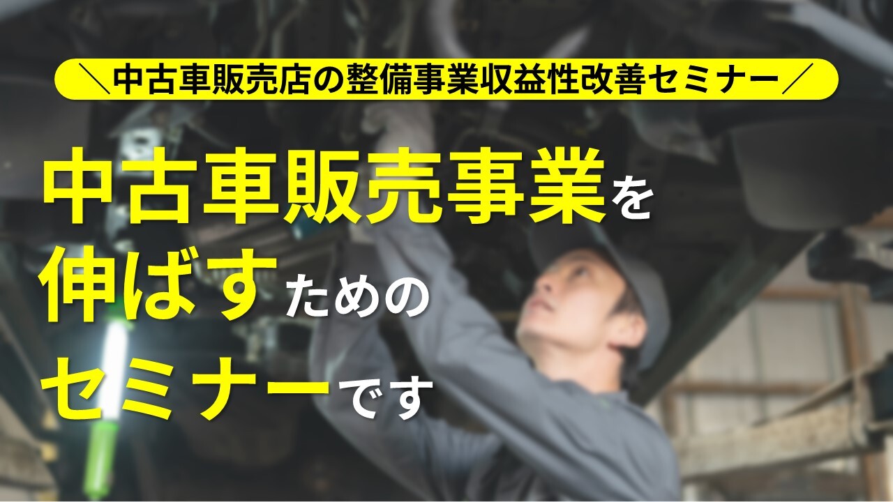中古車販売店の整備事業収益性改善セミナー