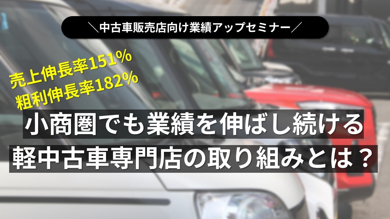 中車販売店向け業績アップセミナー