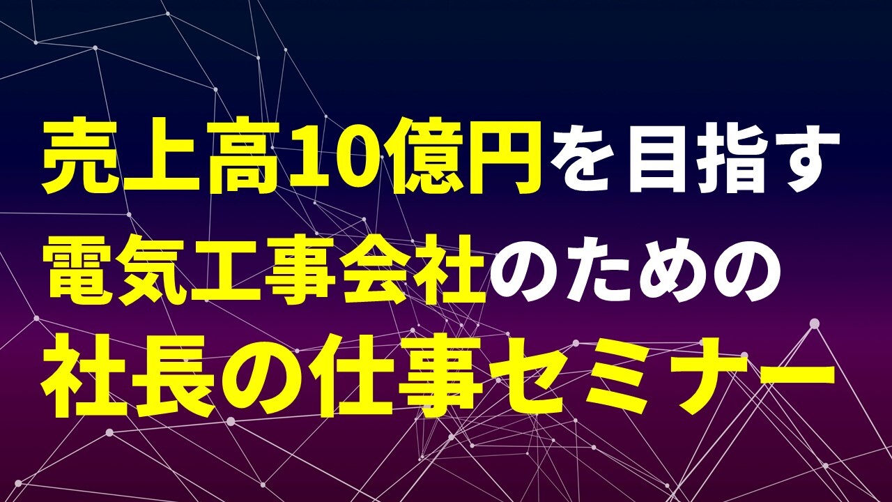 売上高10億円を目指す電気工事会社のための社長の仕事セミナー