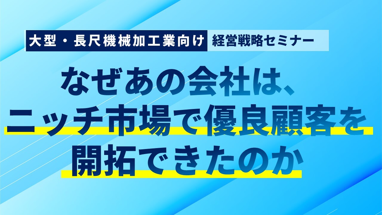 大型・長尺機械加工業向け