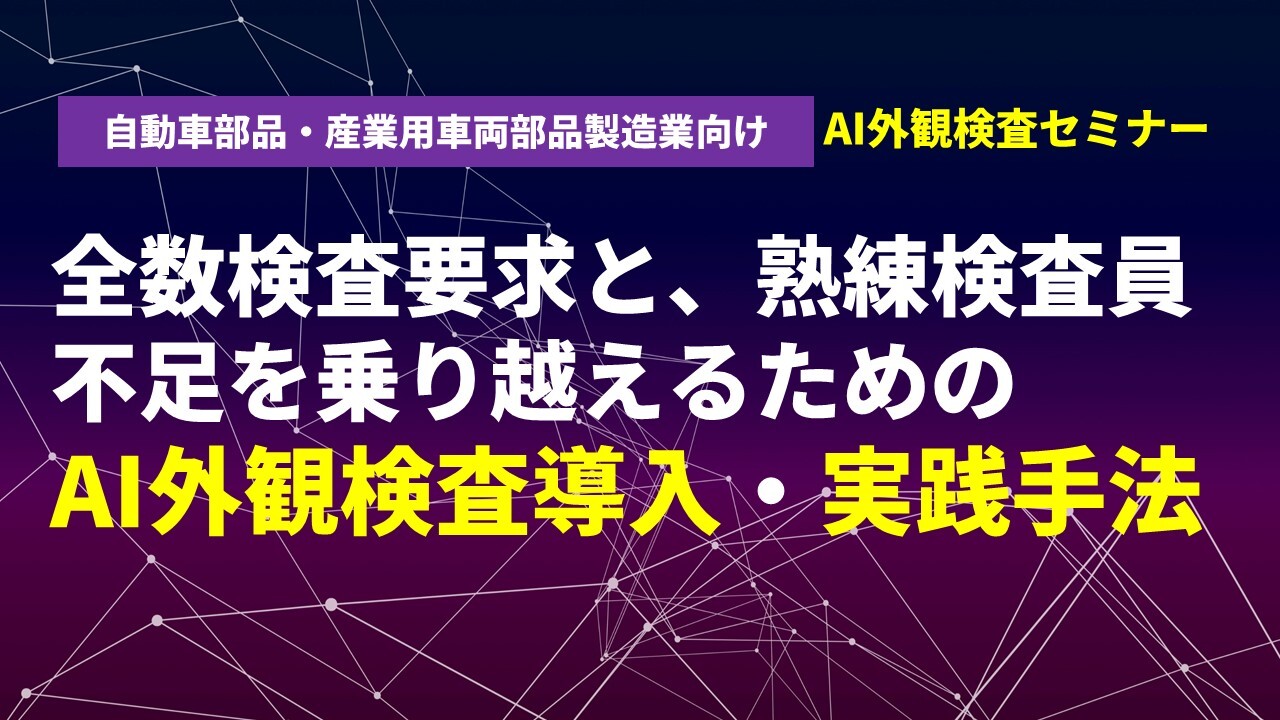 自動車部品・産業用車両部品製造業向けAI外観検査セミナー