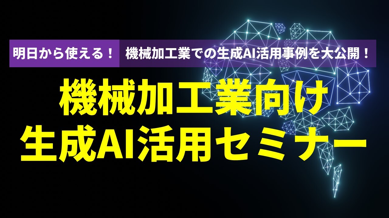 機械加工業向け生成AI活用セミナー