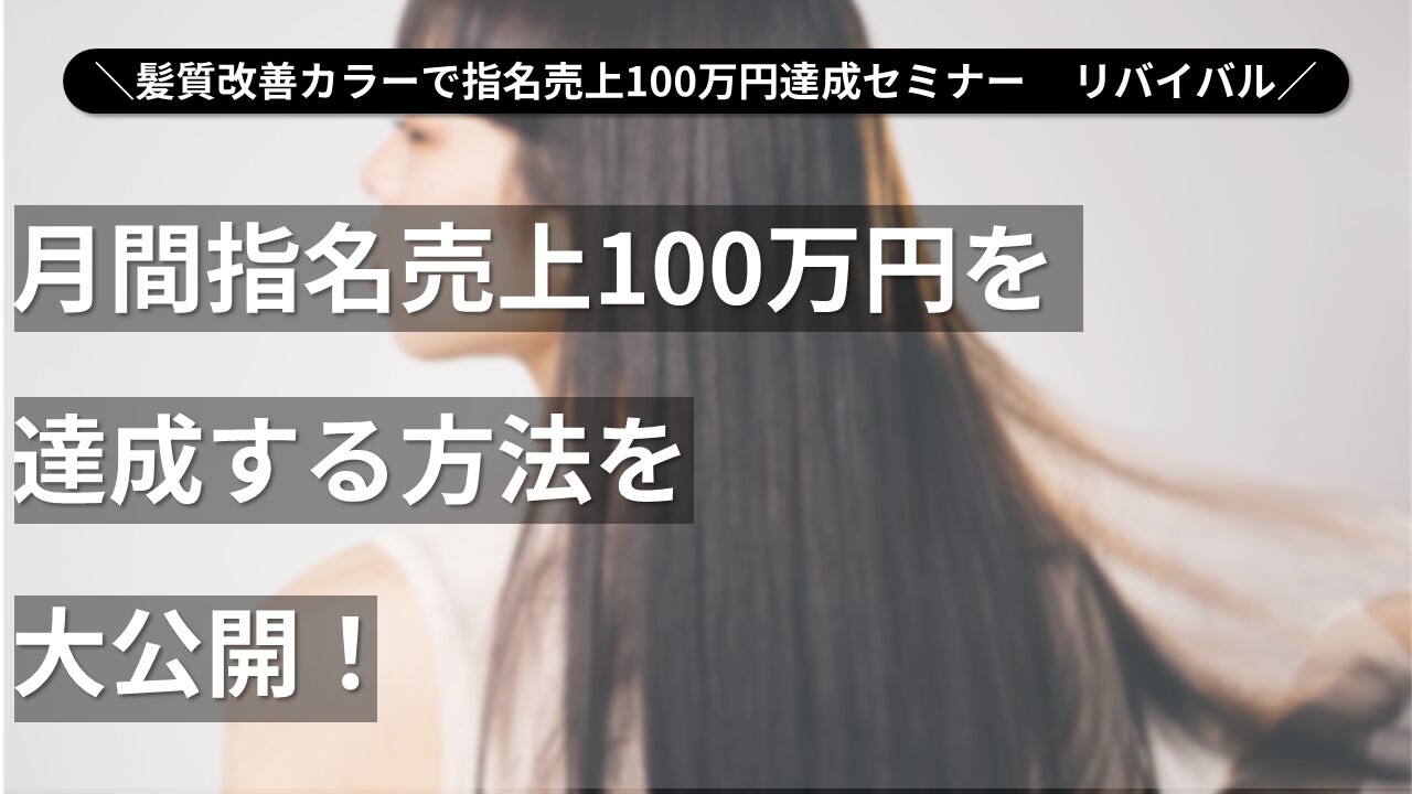 髪質改善カラーで指名売上100万円達成セミナー　リバイバル