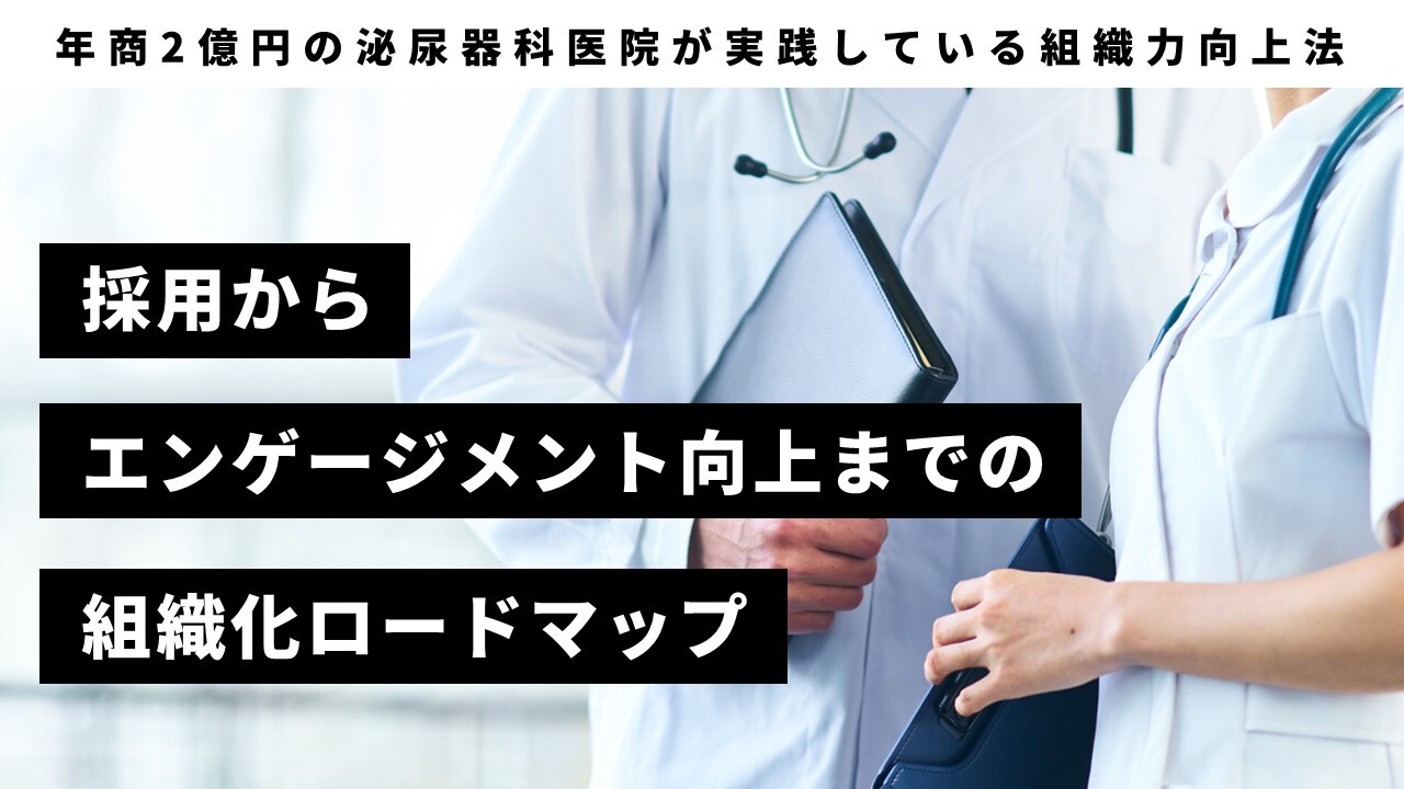 年商2億円の泌尿器科医院が実践している組織力向上法
