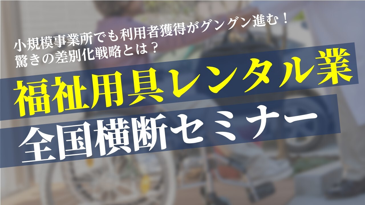 福祉用具レンタル業　全国横断セミナー