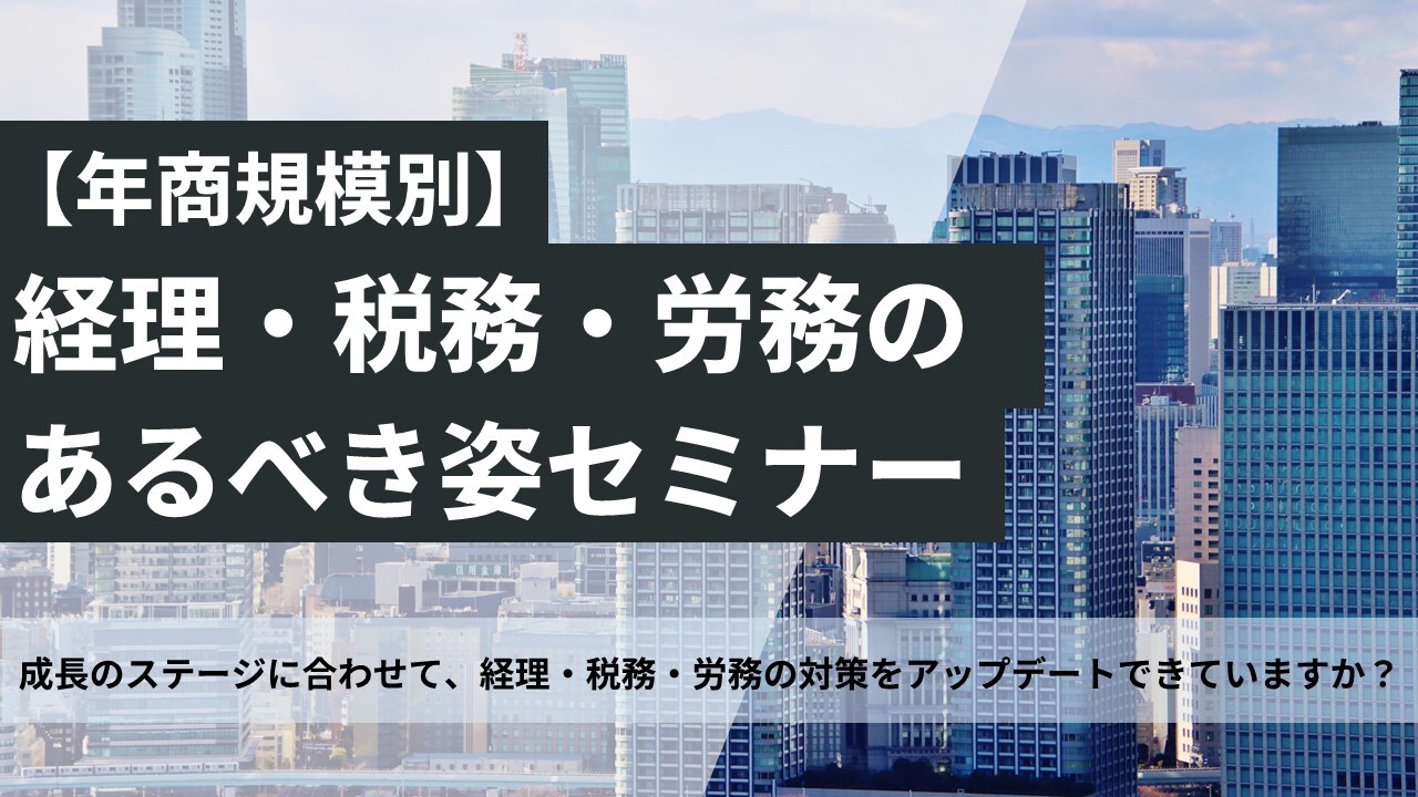 【年商規模別】経理・税務・労務のあるべき姿セミナー
