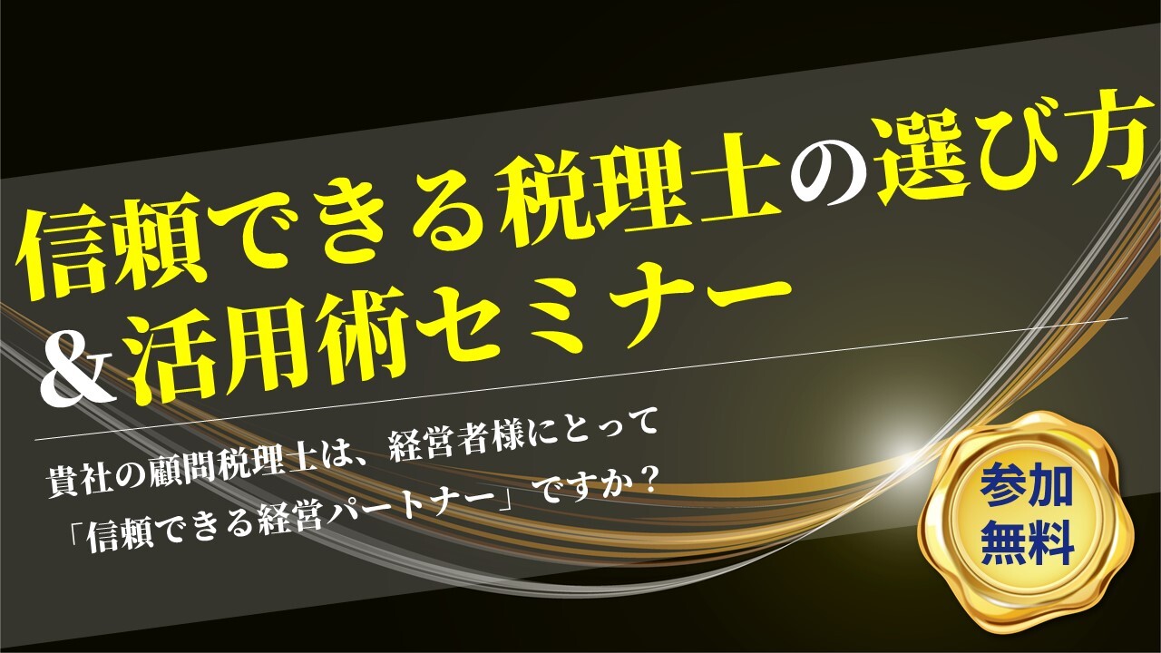 信頼できる税理士の選び方＆活用術セミナー