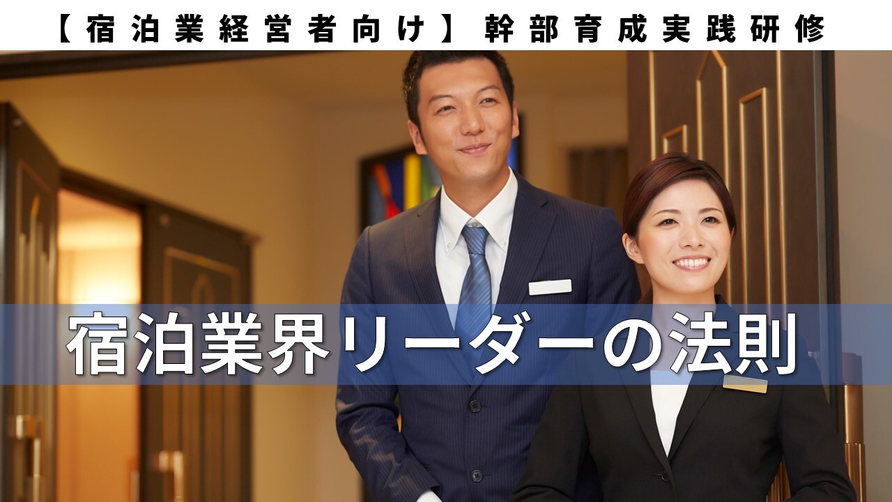 【宿泊業経営者向け】幹部育成実践研修