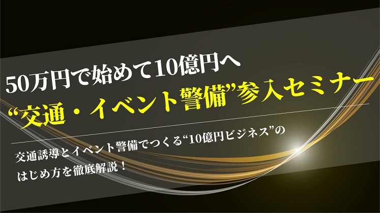 50万円で始めて10億円へ“交通・イベント警備”参入セミナー
