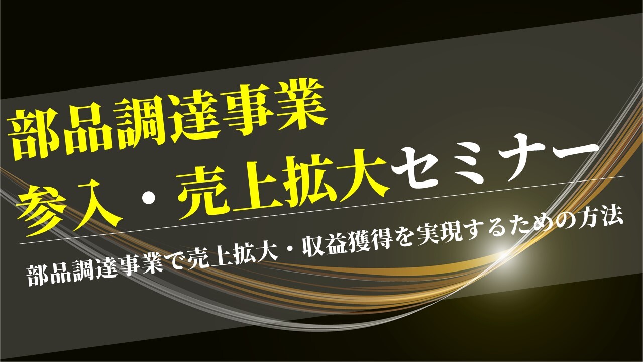部品調達事業　参入・売上拡大セミナー