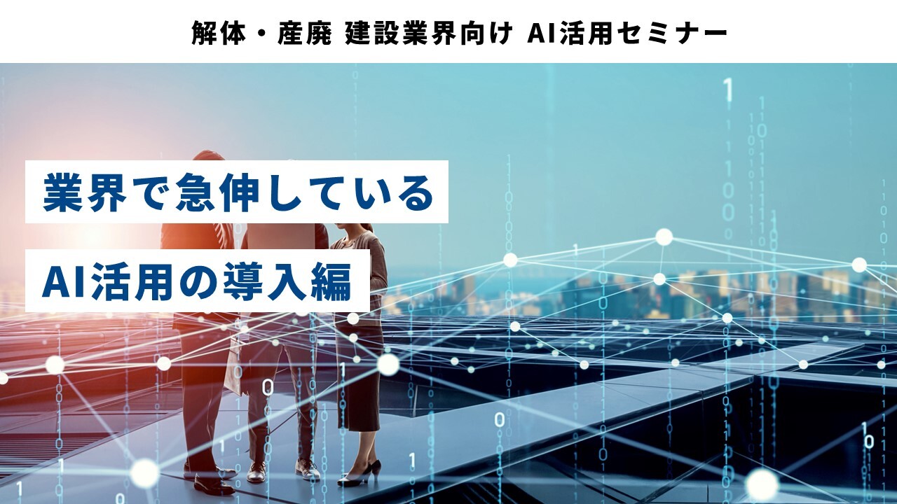 解体・産廃