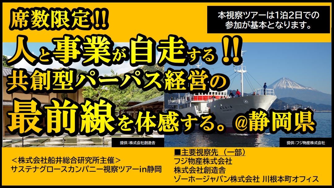 サステナグロースカンパニー視察ツアーin静岡