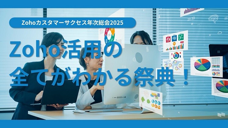 Zohoカスタマーサクセス年次総会2025