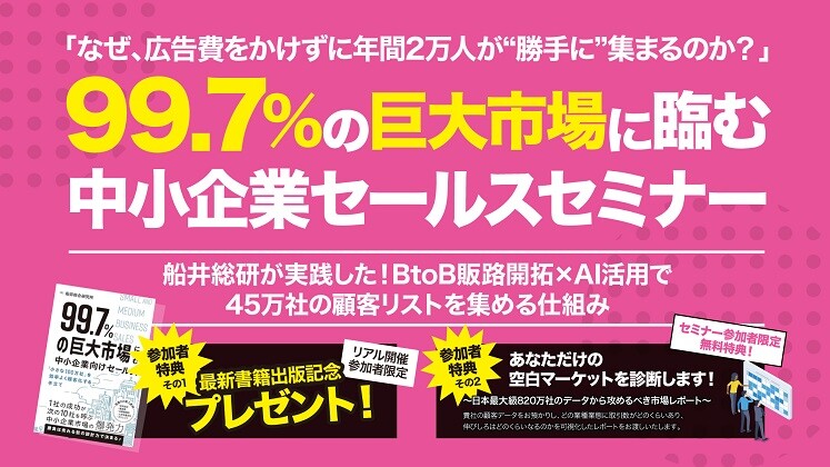 99.7％の巨大市場に臨む中小企業セールスセミナー