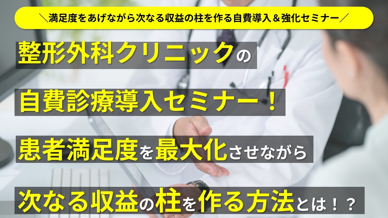 満足度をあげながら次なる収益の柱を作る自費導入＆強化セミナー