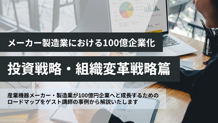 メーカー製造業における100億企業化投資戦略・組織変革戦略篇