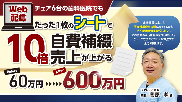 メンテ時の一言だけで1Drの補綴売上月600万円達成セミナー