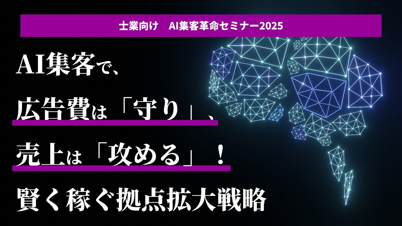 士業向け　AI集客革命セミナー2025