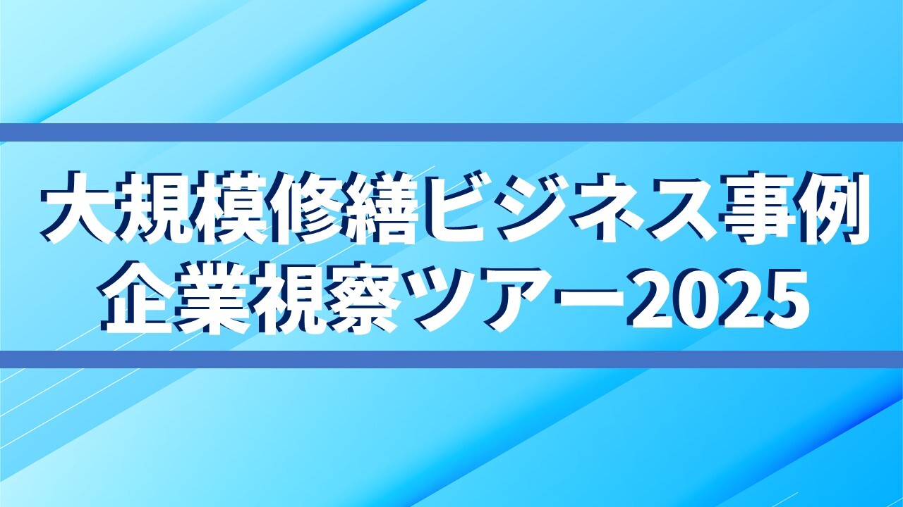 大規模修繕ビジネス事例企業視察ツアー2025