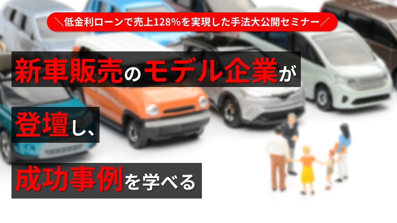 低金利ローンで売上128％を実現した手法大公開セミナー