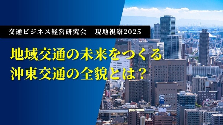 交通ビジネス経営研究会　現地視察2025