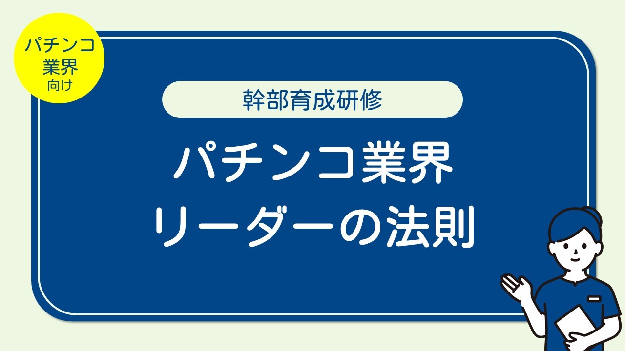 【パチンコ業界向け】幹部育成研修