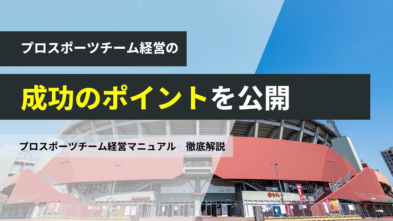 プロスポーツチーム経営マニュアル　徹底解説