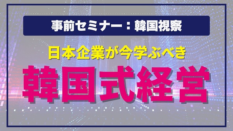 韓国式経営から日本企業が学ぶべきこと