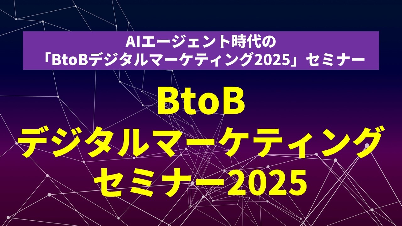 BtoBデジタルマーケティングセミナー2025
