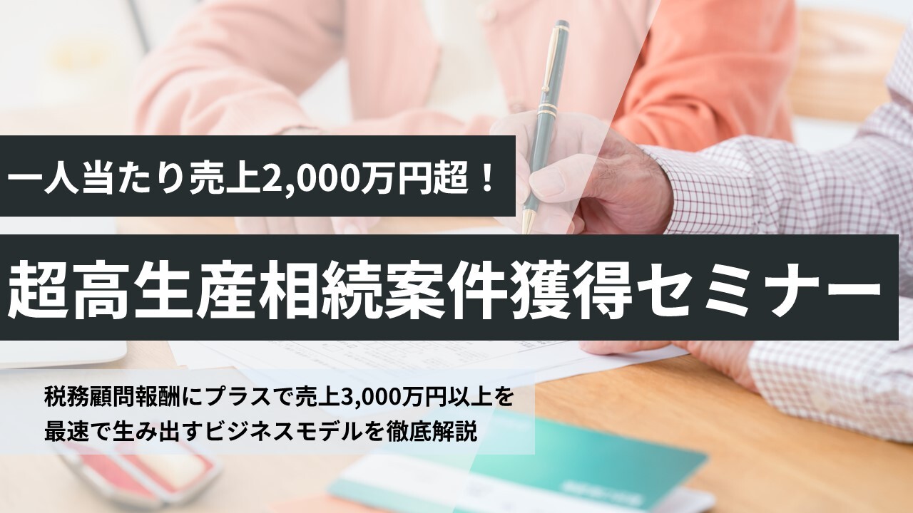 一人当たり売上2,000万円超！超高生産相続案件獲得セミナー
