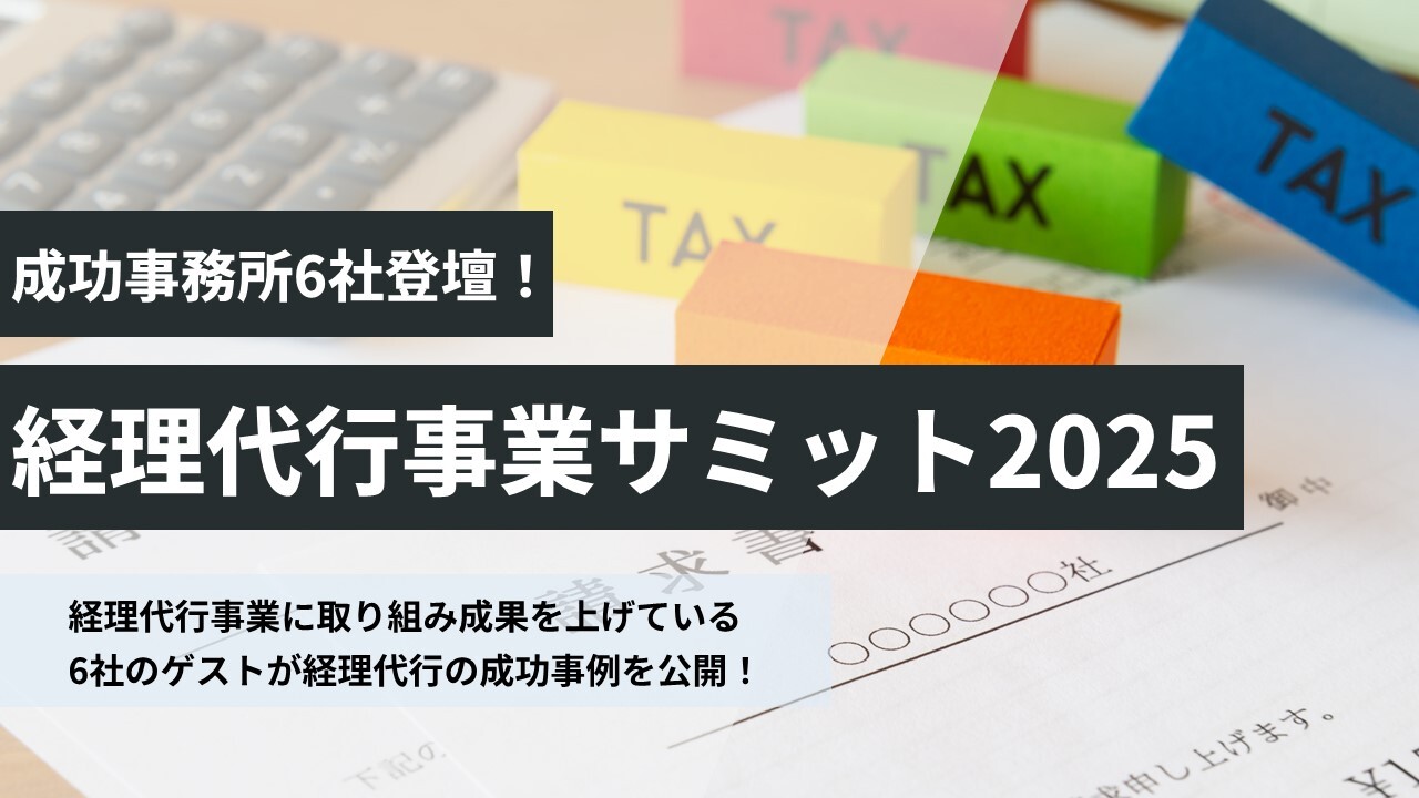 成功事務所6社登壇！経理代行事業サミット2025