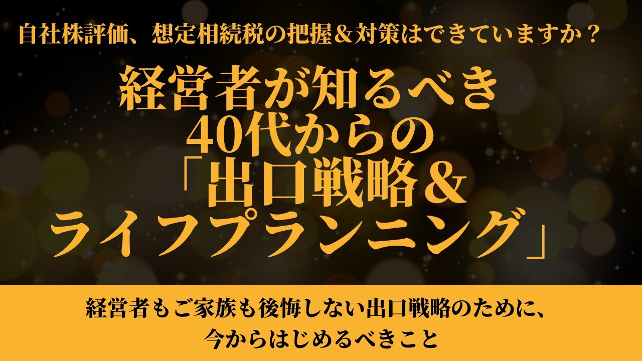 経営者が知るべき40代からの「出口戦略＆ライフプランニング」