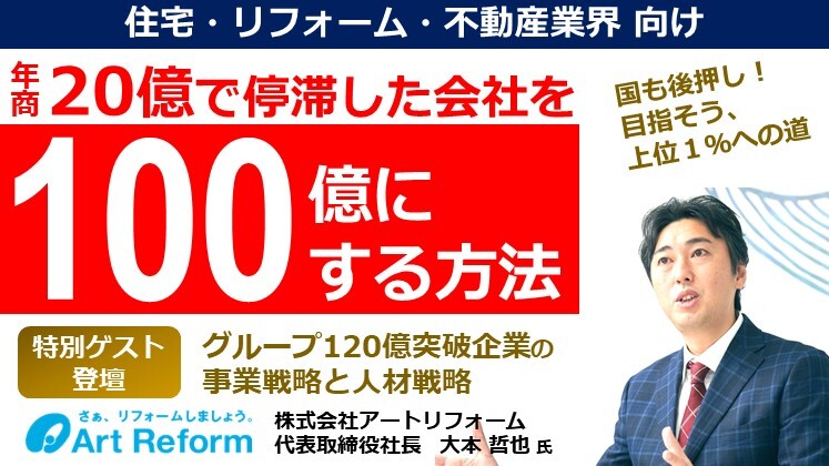 住宅・リフォーム・不動産業界　100億企業化セミナー