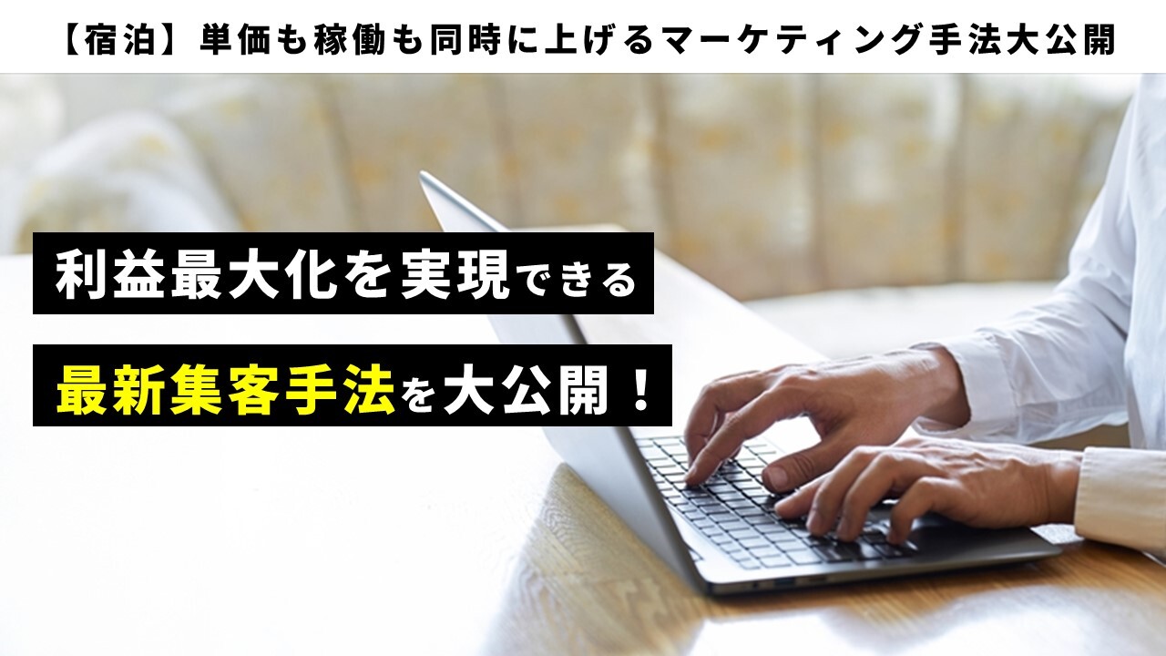【宿泊】単価も稼働も同時に上げるマーケティング手法大公開