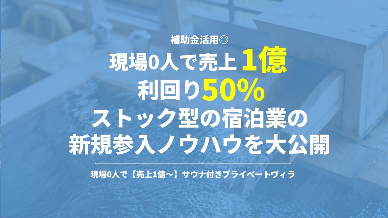 現場0人で【売上1億～】サウナ付きプライベートヴィラ