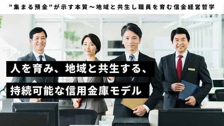 ”集まる預金”が示す本質～地域と共生し職員を育む信金経営哲学