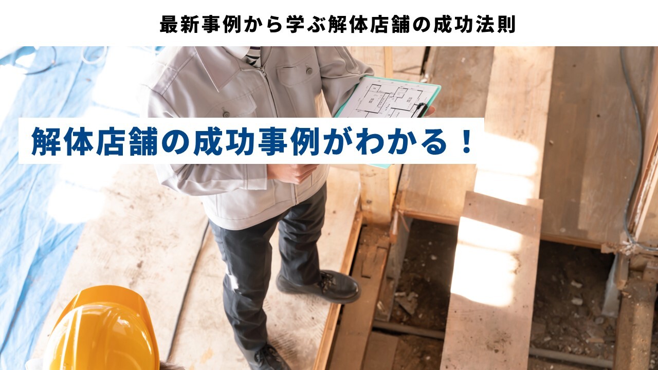 最新事例から学ぶ解体店舗の成功法則
