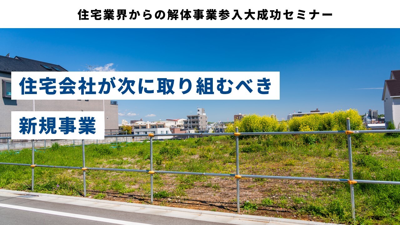 住宅業界からの解体事業参入大成功セミナー