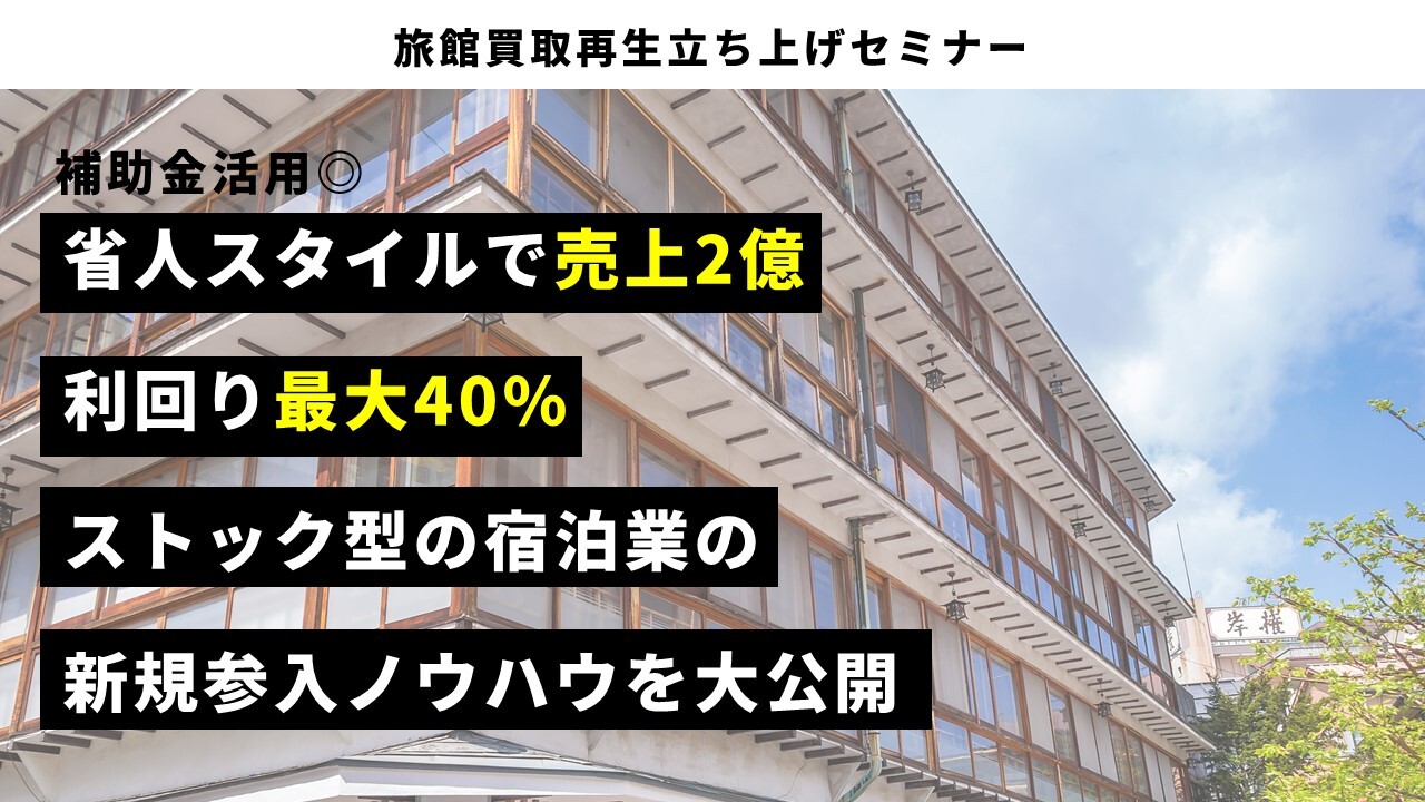 旅館買取再生立ち上げセミナー