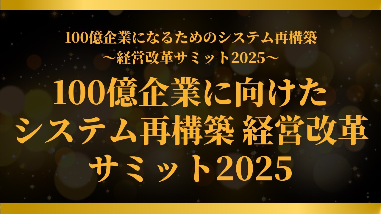 年商30億円超企業のシステム再構築