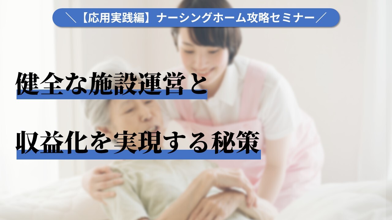 【応用実践編】ナーシングホーム攻略セミナー