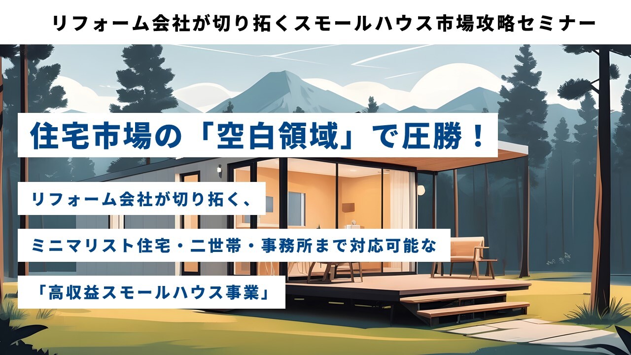 リフォーム会社が切り拓くスモールハウス市場攻略セミナー