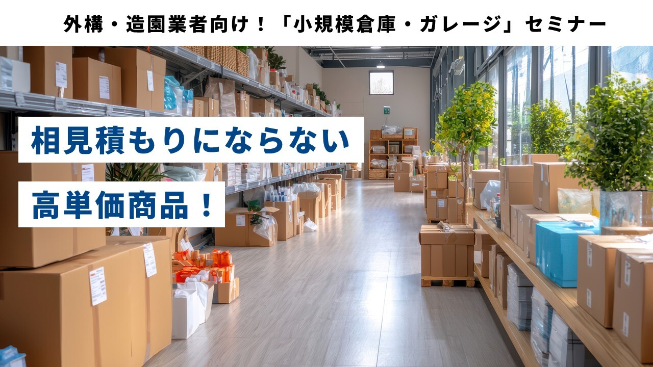 外構・造園業者向け！「小規模倉庫・ガレージ」セミナー
