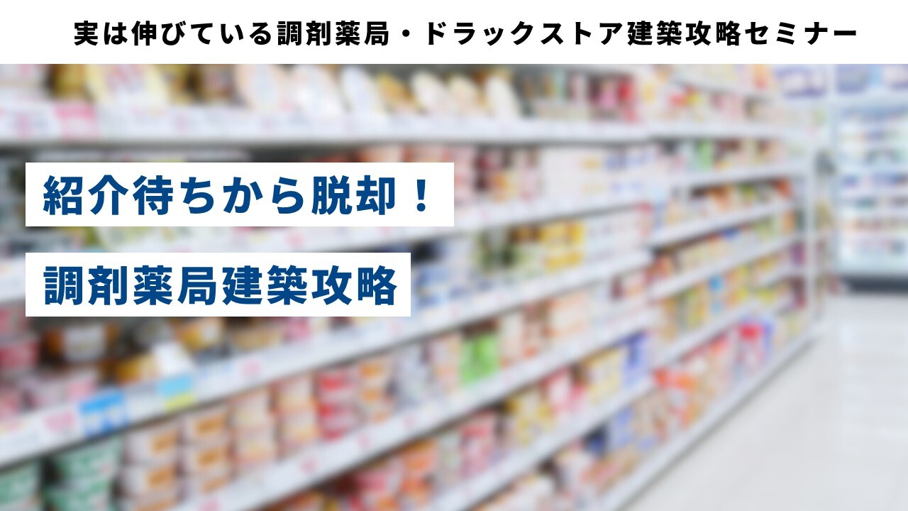 実は伸びている調剤薬局・ドラックストア建築攻略セミナー